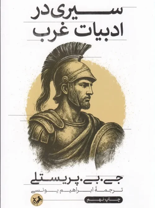 کتاب سیری در ادبیات غرب