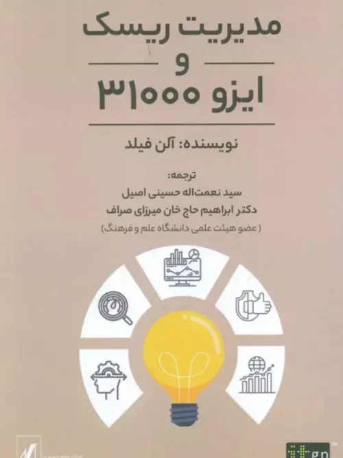 کتاب مدیریت ریسک و ایزو 31000