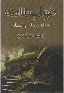 کتاب خواب نامه دنیای پنهان و آشکار