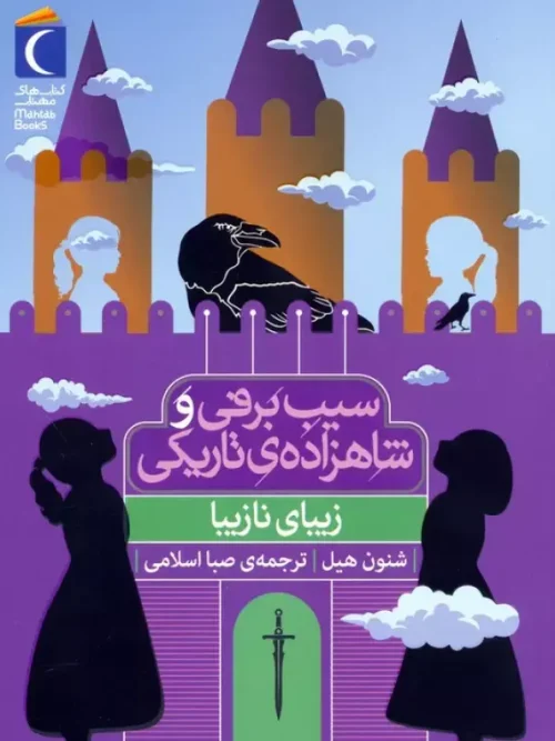 کتاب سیب برفی و شاهزاده ی تاریکی زیبای نازیبا