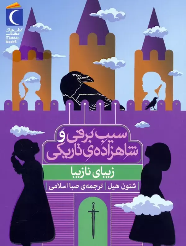 کتاب سیب برفی و شاهزاده ی تاریکی زیبای نازیبا کتاب سیب برفی و شاهزاده ی تاریکی زیبای نازیبا