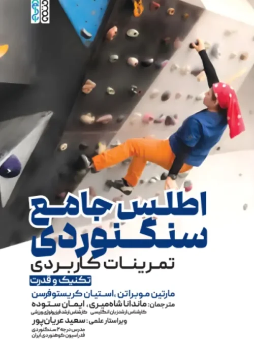 کتاب اطلس جامع سنگنوردی