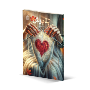 کتاب بلاپوش