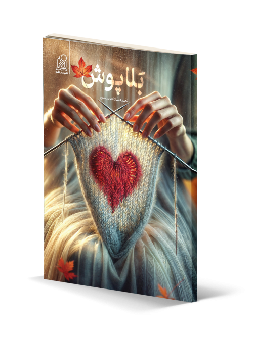 کتاب بلاپوش