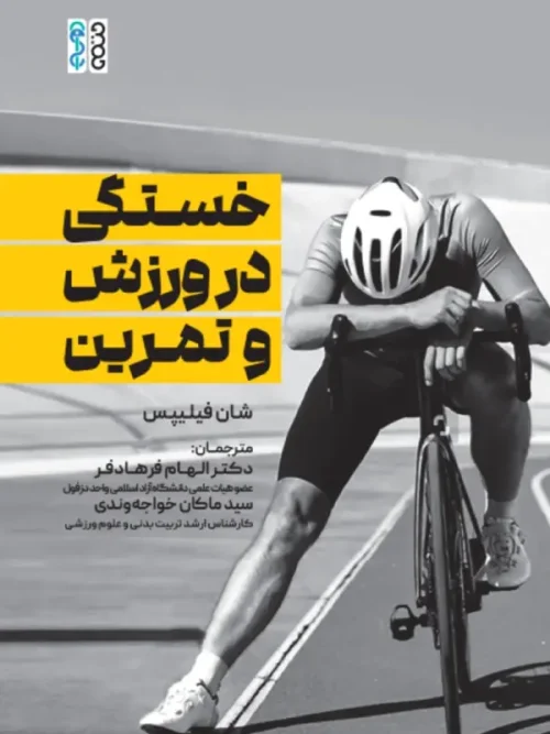 کتاب خستگی در ورزش و تمرین