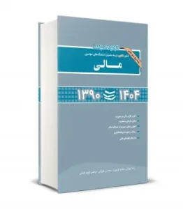 کتاب مجموعه سوالات کنکور دکتری (نیمه متمرکز) دانشگاه های سراسری مالی