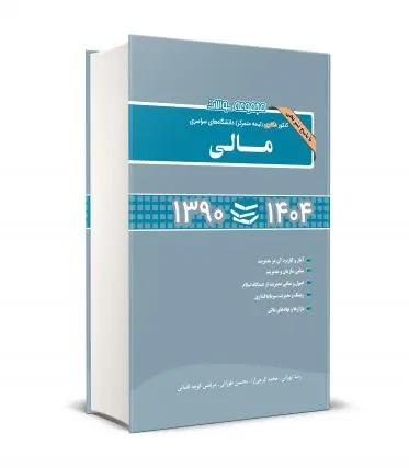 کتاب مجموعه سوالات کنکور دکتری (نیمه متمرکز) دانشگاه های سراسری مالی