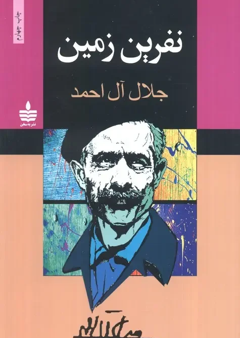 کتاب نفرین زمین