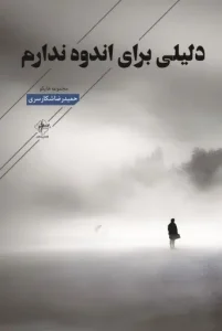 کتاب دلیلی برای اندوه ندارم