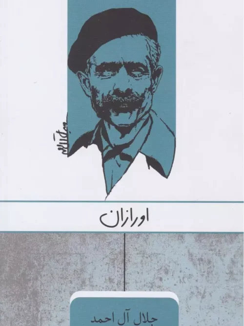 کتاب اورازان