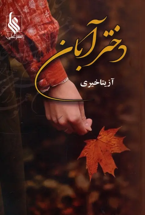 کتاب دختر آبان کتاب دختر آبان