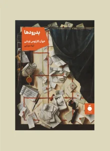 کتاب بدرودها