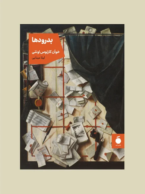 کتاب بدرودها