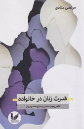 کتاب قدرت زنان درخانواده