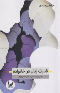 کتاب قدرت زنان درخانواده