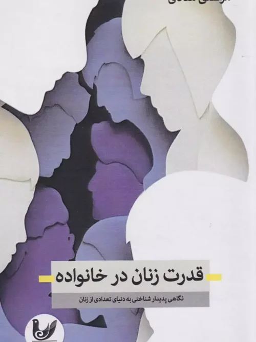 کتاب قدرت زنان درخانواده