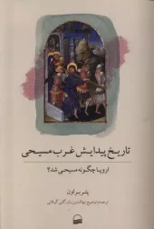 کتاب تاریخ پیدایش غرب مسیحی