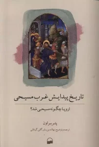 کتاب تاریخ پیدایش غرب مسیحی