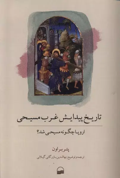 کتاب تاریخ پیدایش غرب مسیحی