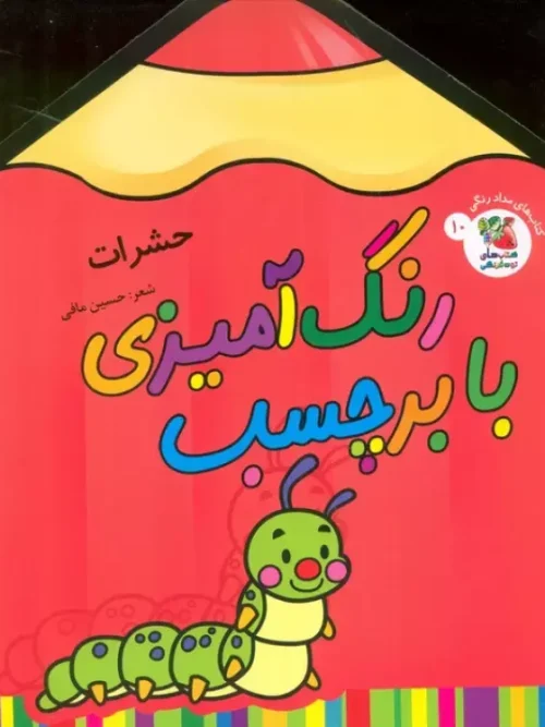 کتاب رنگ آمیزی با برچسب حشرات