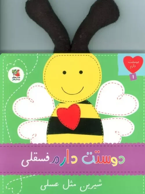 کتاب دوستت دارم فسقلی شیرین مثل عسلی