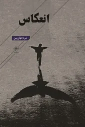 کتاب انعکاس کتاب انعکاس