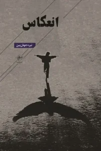 کتاب انعکاس