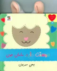 کتاب دوستت دارم مامان جون ببعی مهربون