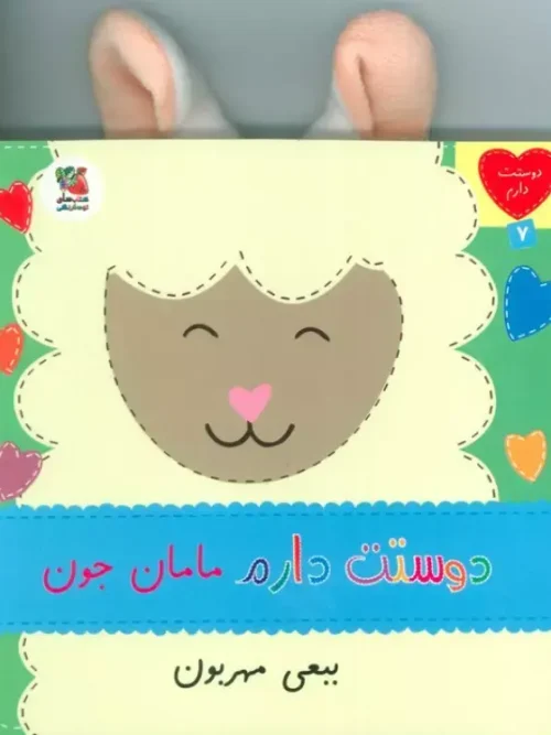 کتاب دوستت دارم مامان جون ببعی مهربون