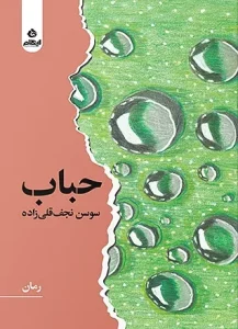 کتاب حباب