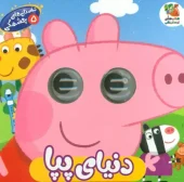 کتاب داستان های چشمکی 5 دنیای پپا کتاب داستان های چشمکی 5 دنیای پپا