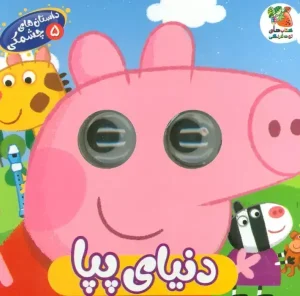 کتاب داستان های چشمکی 5 دنیای پپا