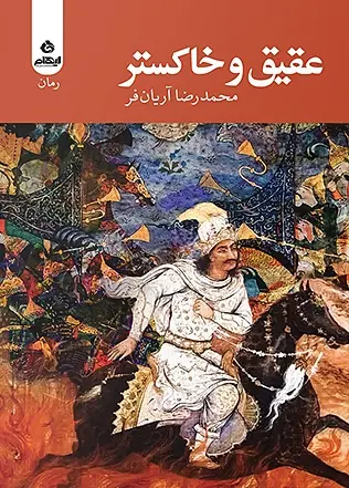 کتاب عقیق و خاکستر