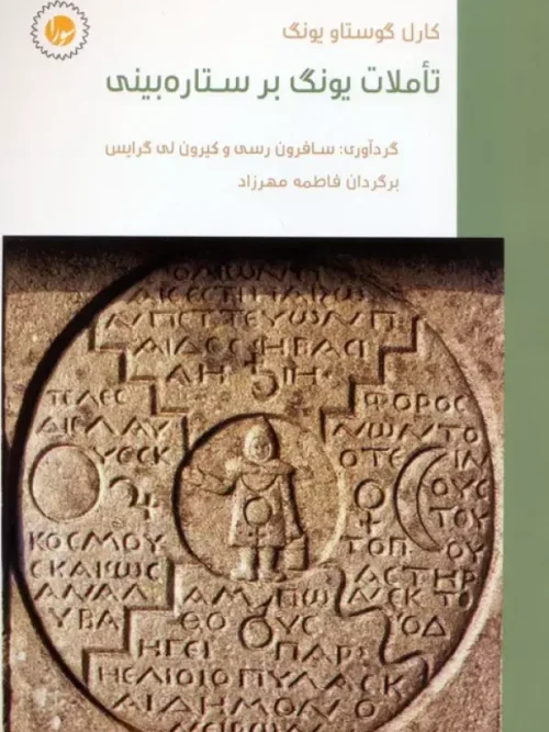 کتاب تاملات یونگ بر ستاره بینی
