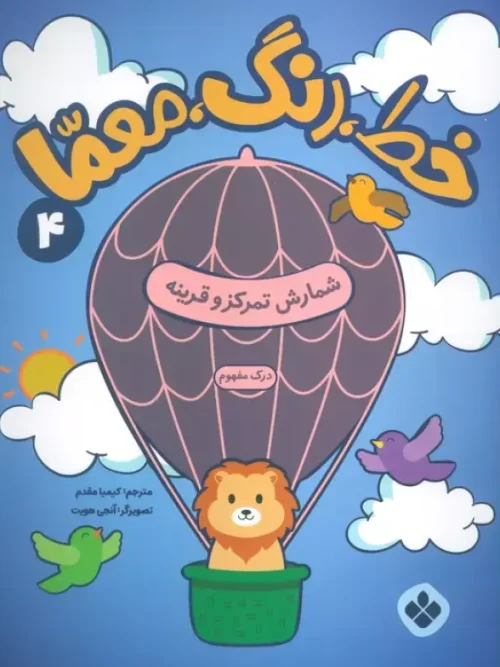 کتاب خط رنگ معما 4