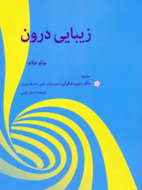 کتاب زیبایی درون