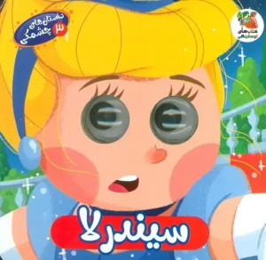 کتاب داستان های چشمکی 3 سیندرلا