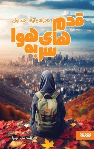 کتاب قدم های سر به هوا