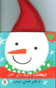 کتاب دوستت دارم برفی جون تو قلبم هستی مهمون