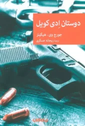 کتاب دوستان ادی کویل