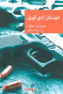 کتاب دوستان ادی کویل