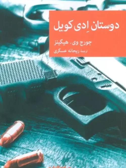 کتاب دوستان ادی کویل