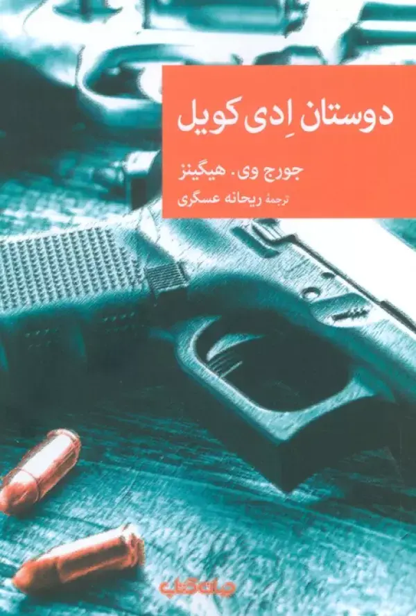 کتاب دوستان ادی کویل کتاب دوستان ادی کویل