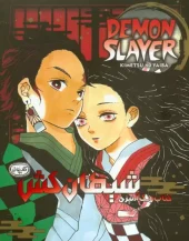 کتاب رنگ آمیزی شیطان کش کتاب رنگ آمیزی شیطان کش