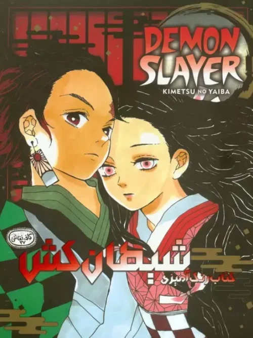 کتاب رنگ آمیزی شیطان کش