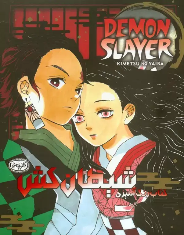 کتاب رنگ آمیزی شیطان کش کتاب رنگ آمیزی شیطان کش