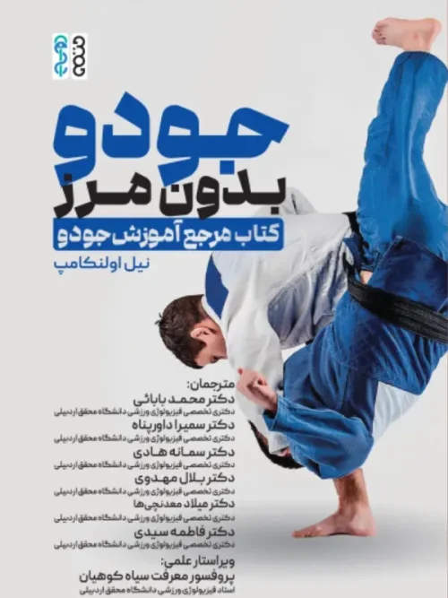 کتاب جودو بدون مرز