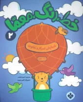 کتاب خط رنگ معما 2 کتاب خط رنگ معما 2