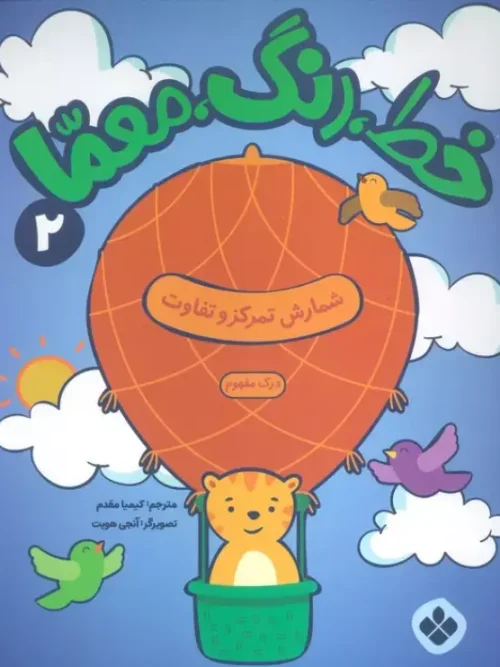 کتاب خط رنگ معما 2