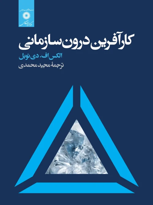 کتاب کارآفرین درون‌ سازمانی